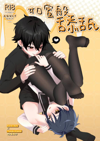 【養在地下室魚尾巴）】悠斗×幸一《如蜜般舔舐》 cover