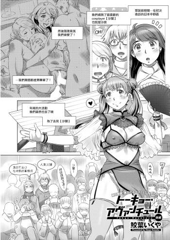 トーキョー・アヴァンチュール 後編。 cover