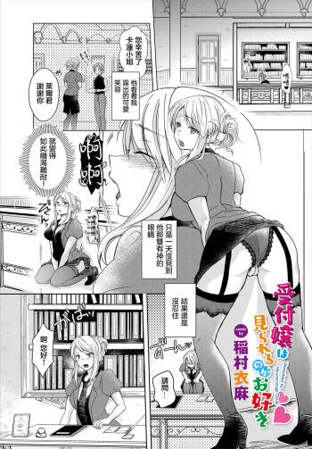受付嬢は見られるのがお好き cover