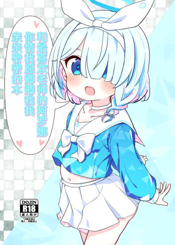 Sensei no Koto ga Daisuki na Arona-chan to Goui Ari Icha Love Nakayoshi Hon | 和最喜欢老师的阿罗娜你情我愿卿卿我我亲亲密密的本 cover