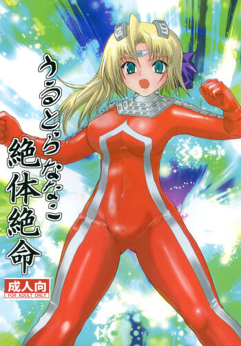 Ultra Nanako Zettaizetsumei! Vol. 1&2 cover
