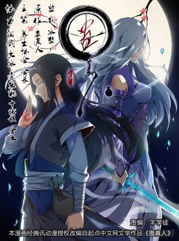 蛊真人 cover