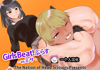 Girls Beat! ぷらす vsミサ【一个人汉化】 cover