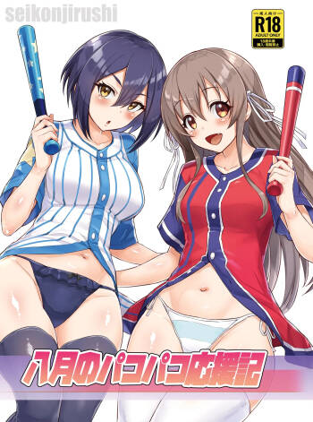 八月のパコパコ応援記 cover