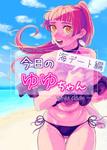 kyou no yuyu-chan umi date hen cover