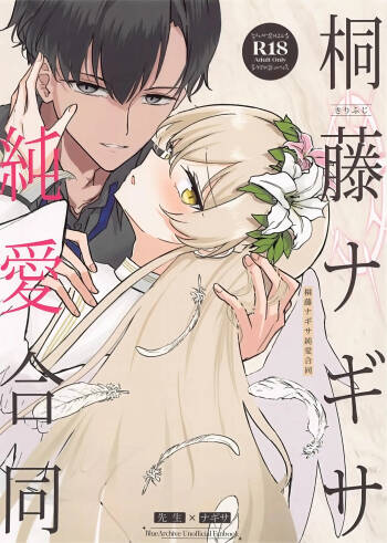 桐藤ナギサ純愛合同 cover