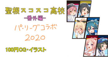 パリーグコラボ2020 後夜祭 cover