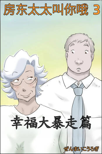 Ōka-san ga yon deru 3 - shiawase no dai bōsō-hen - cover