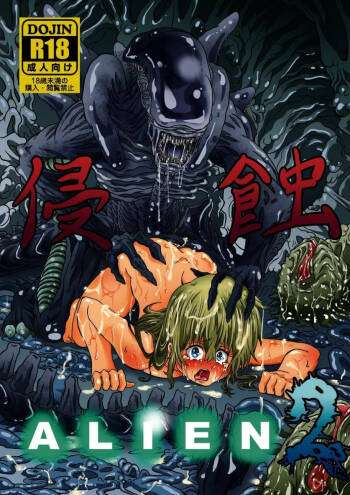 Shinsyoku ALIEN 2 cover