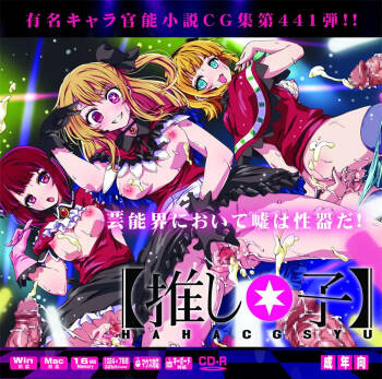 Yuumei Chara Kannou Shousetsu CG Shuu No. 441!! Oshi no Ko HaaHaa CG Shuu cover