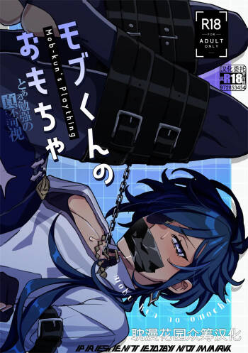 モブくんのおもちゃ cover