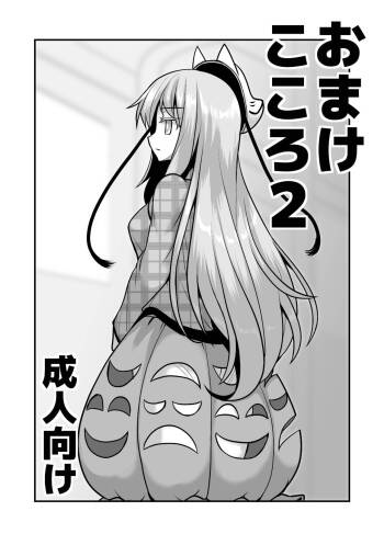 おまけこころ 2 cover