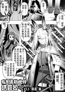 [KnightFault] 乱交运动统领塔露拉3.5 “霜星”篇 (Arknights) [Chinese]