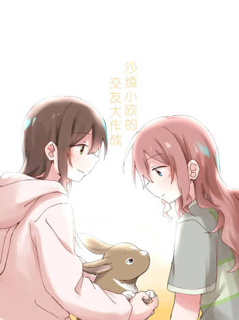 沙绫小欧的交友大作战 cover