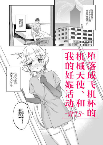 Onaho ochi shita kikai tenshi-sama to ore no ninshin katsudou cover