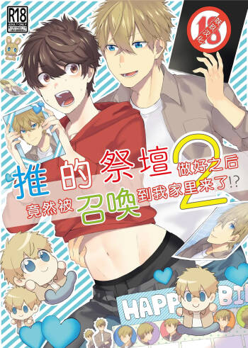 Oshi no Saidan Tsukuttara Oshi ga Shoukan saretandaga!? 2| 推的祭壇做好之后竟然被召唤到我家里来了!? 2 cover