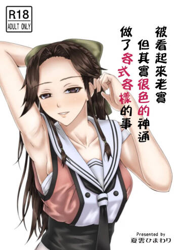 Otonashi so Dakedo Jitsuwa Sukebe na Jintsuu ni Iroiro Shite Morau | 被看起來老實但其實很色的神通做了各式各樣的事 cover