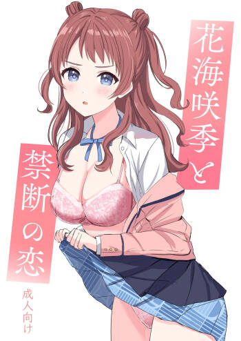 花〇咲季と禁断の恋 cover