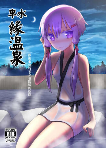 Yukari onsen | 卑水緣温泉 cover