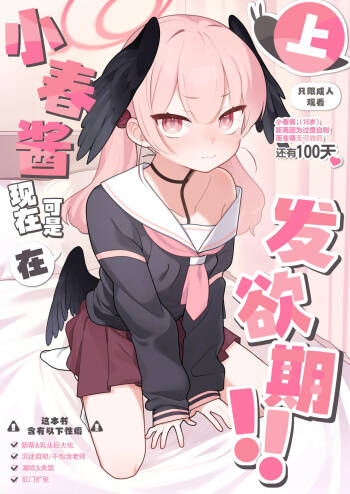 Koharu-chan wa Seichouki!  | 小春酱现在可是在发欲期！！ cover