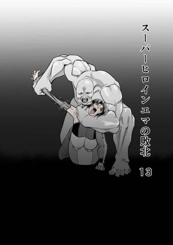 スーパーヒロイン エマの敗北 13 cover