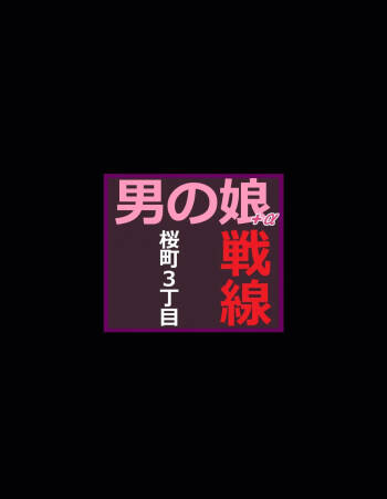 Sakuramachi Sanchōme Otokonoko Sensen cover