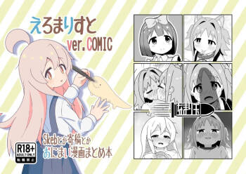 えろまりすとVol.COMIC cover