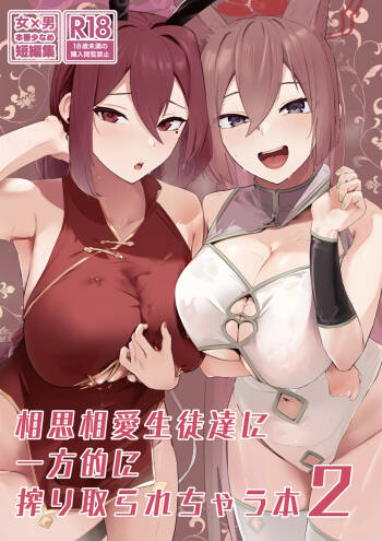 Soushi Souai Seito-tachi ni Ippouteki ni Shiboritorarechau Hon 2 cover