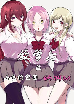 [Roki] Houkago no Harem Mazo | 放学后被女生们包围的抖M [Chinese]