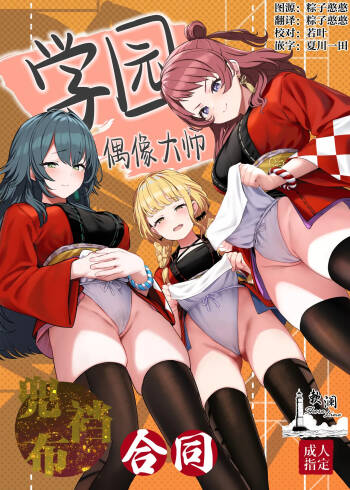 Gakuen IDOLM@STER Fundoshi Goudou | 学园偶像大师兜裆布合同 cover