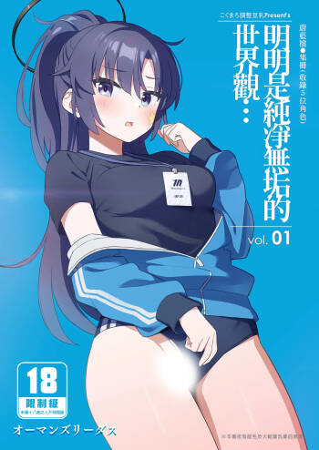 Sukitooru youna Sekaikan nanoni... vol. 01 | 明明是純淨無垢的世界觀... vol. 01 cover