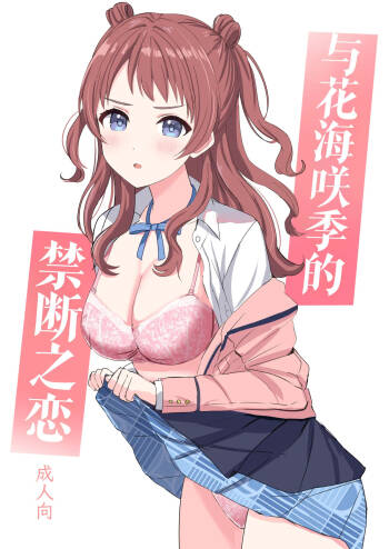 Hanami Saki to Kindan no Koi cover