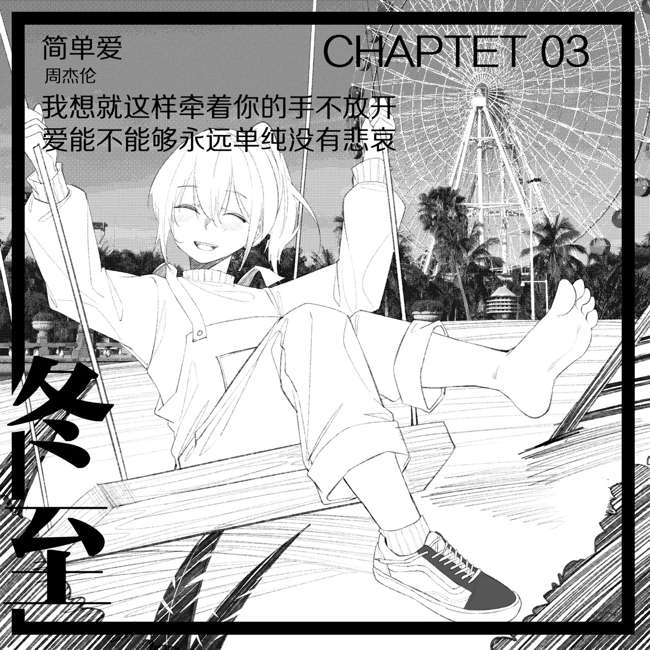 3.恋爱是从告白开始的~ page 1 full