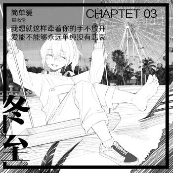 3.恋爱是从告白开始的~ cover