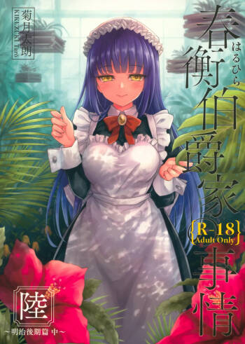 Haruhira Hakushaku-ke no Jijou Roku ~Meiji Kouki Hen Chuu~ | 春衡伯爵家の事情 陸 ～明治後期篇 中～ cover