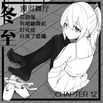 12.花园里，有群翩舞起 cover