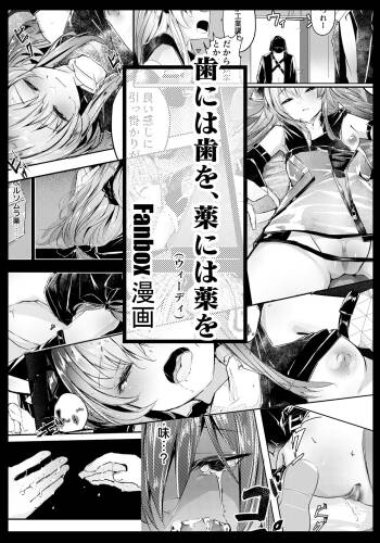 歯には歯を、薬には薬を cover