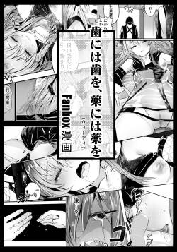 歯には歯を、薬には薬を