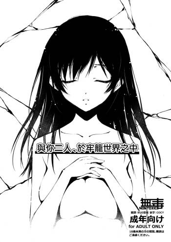 Kimi to Futari, Ori no Sekai de | 與你二人、於牢籠世界之中 cover