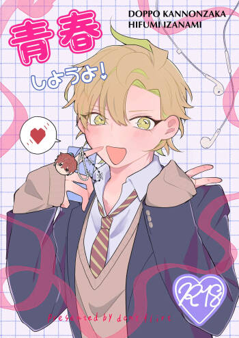 青春しようよ！ cover