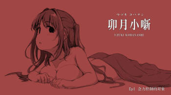 Uzuki Kobanashi Ep1 Telekinesis Ejiki | 念力控制的对象 cover