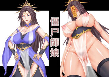 【123QWER】僵尸师娘 部分无修正（自购分享） cover