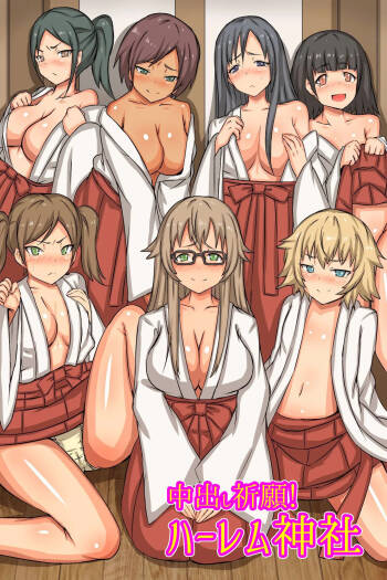 中出し祈願!ハーレム神社～えっちな巫女さんと参拝でイクっ!～ cover