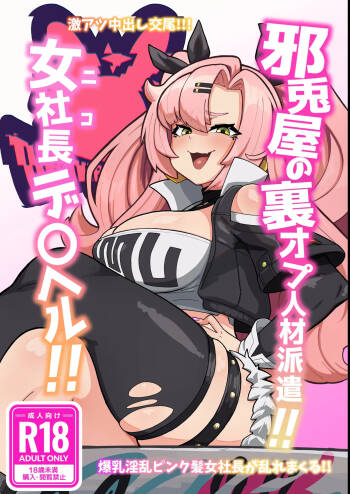 邪兎屋の裏オプ人材派遣!!女社長デ〇ヘル!! cover