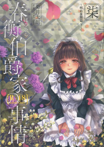 Haruhira Hakushaku-ke no Jijou Shichi ~Meiji Kouki Hen Ge~ | 春衡伯爵家の事情 柒 ～明治後期篇 下～ cover