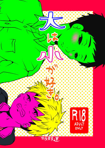 大は小が好き。 cover