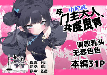 Monshusam Otawamure | 与门主大人、共度良宵 cover