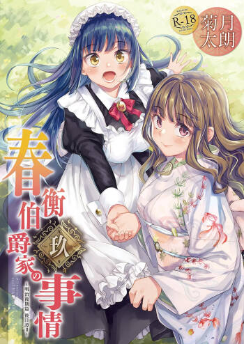 Haruhira Hakushaku-ke no Jijou Hachi ~Meiji Kouki Hen Gojitsudan 2~  | 春衡伯爵家の事情 玖～明治後期篇 後日譚2～ cover