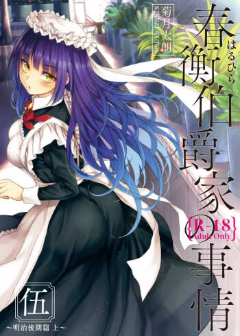 Haruhira Hakushaku-ke no Jijou Meiji Kouki Hen | 春衡伯爵家の事情 明治後期篇 cover