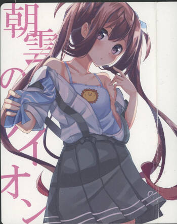 朝雲のライオン cover